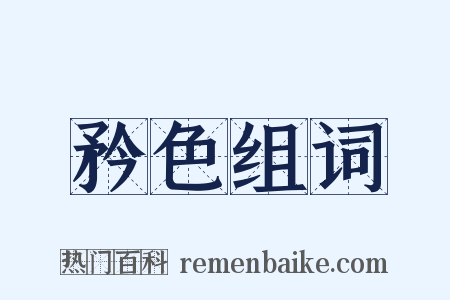 矜色组词是什么意思的图片